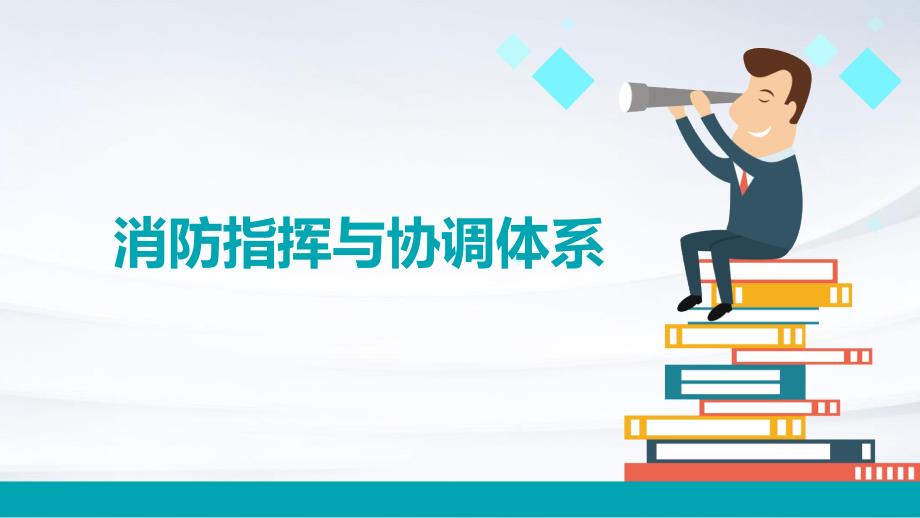 消防指挥与协调体系_第1页