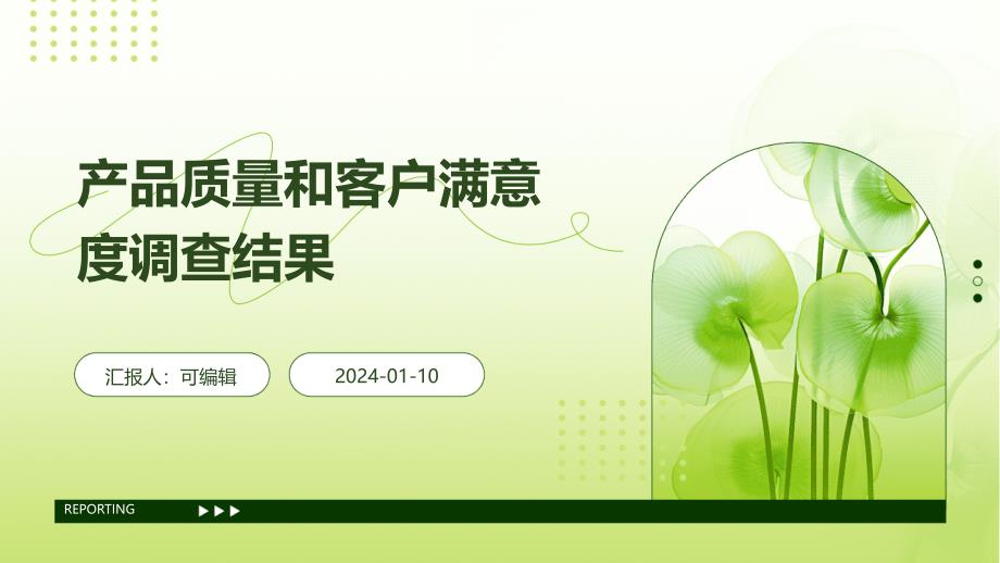 产品质量和客户满意度调查结果_第1页