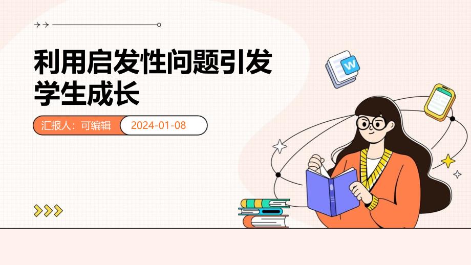 利用启发性问题引发学生成长_第1页