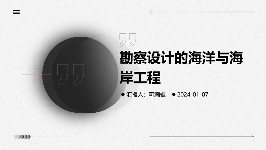 勘察设计的海洋与海岸工程_第1页