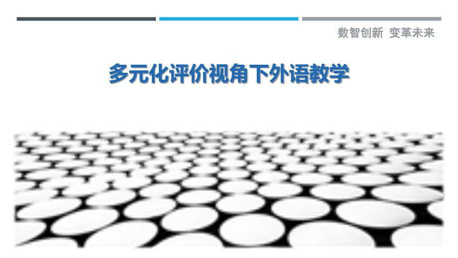 多元化评价视角下外语教学最佳分析_第1页