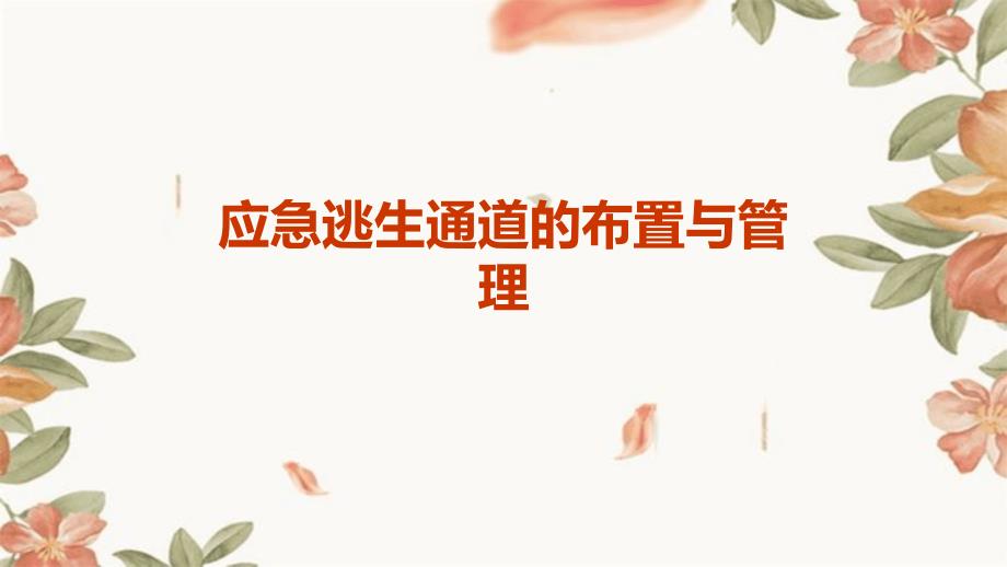 应急逃生通道的布置与管理_第1页
