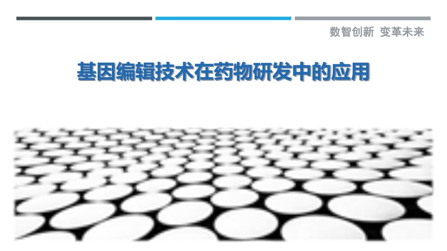 基因编辑技术在药物研发中的应用-第2篇最佳分析_第1页