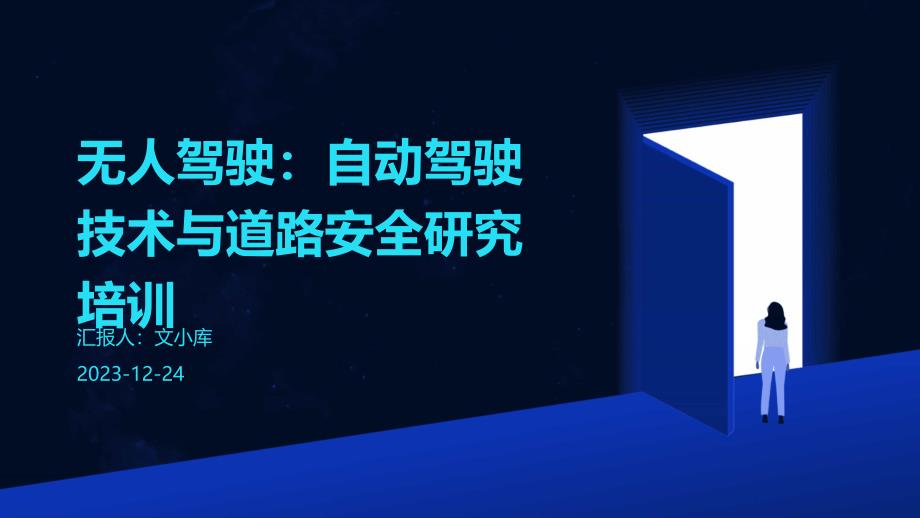 无人驾驶：自动驾驶技术与道路安全研究培训_第1页