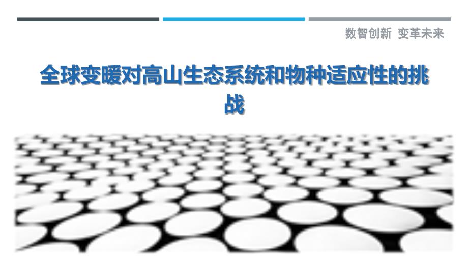 全球变暖对高山生态系统和物种适应性的挑战最佳分析_第1页