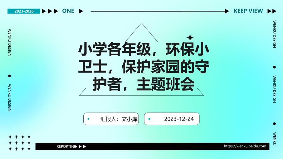 小学各年级 环保小卫士保护家园的守护者主题班会_第1页