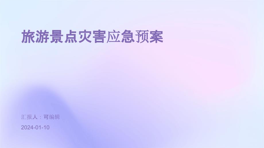 旅游景点灾害应急预案_第1页