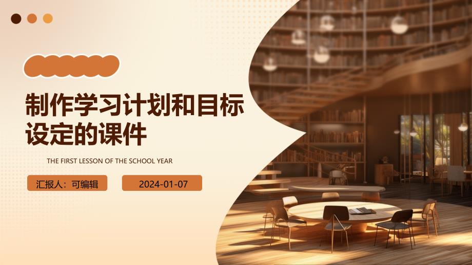 制作学习计划和目标设定的课件_第1页
