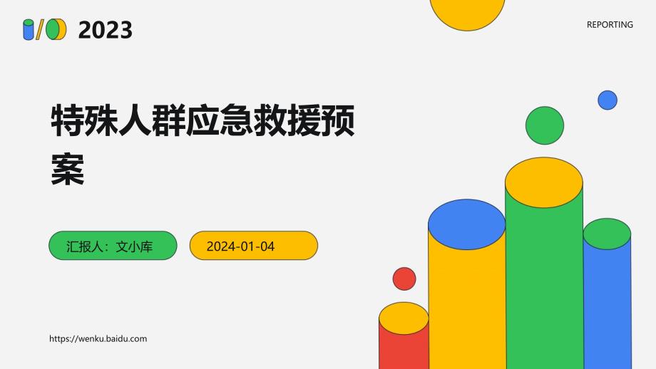 特殊人群应急救援预案_第1页