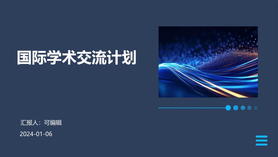 国际学术交流计划PPT_第1页