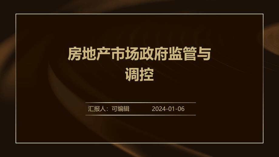 房地产市场政府监管与调控_第1页
