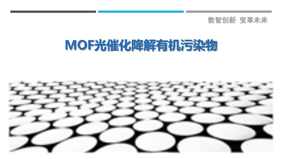 MOF光催化降解有机污染物最佳分析_第1页
