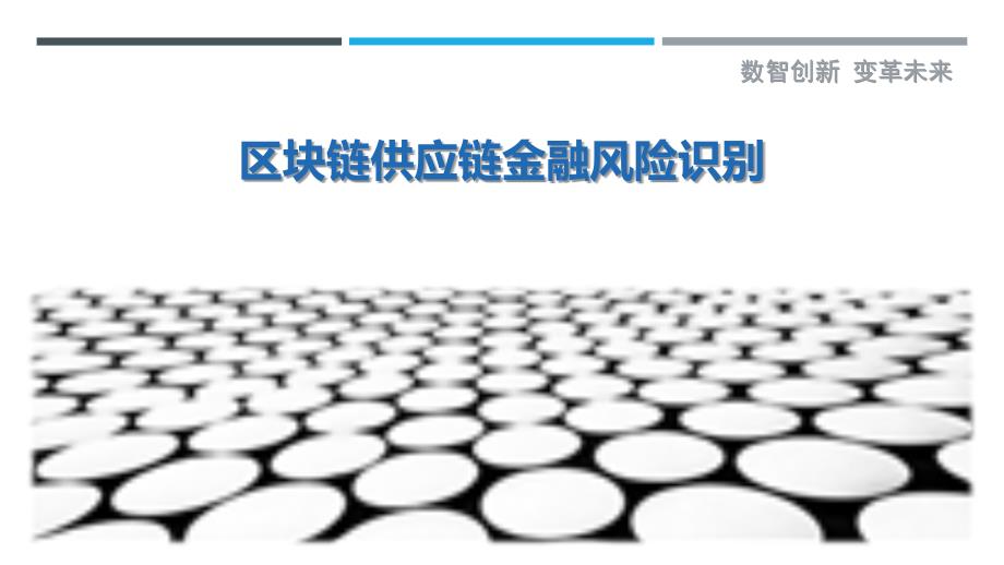 区块链供应链金融风险识别最佳分析_第1页