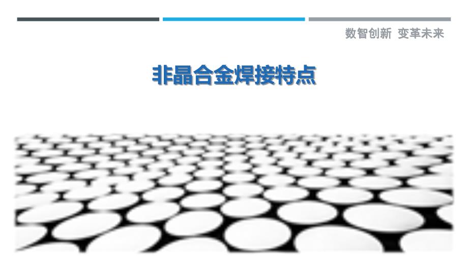 非晶合金焊接特点最佳分析_第1页