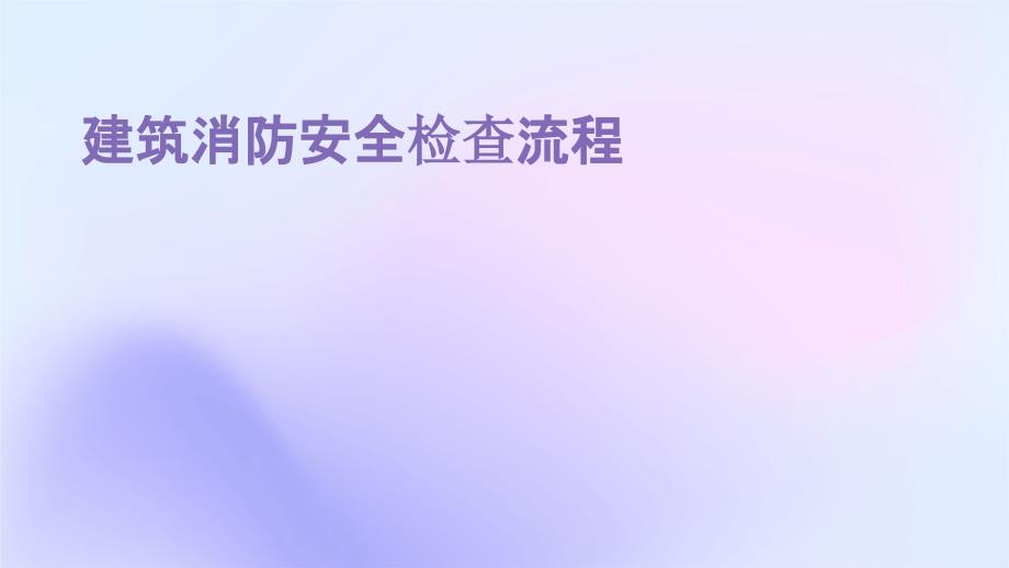 建筑消防安全检查流程_第1页
