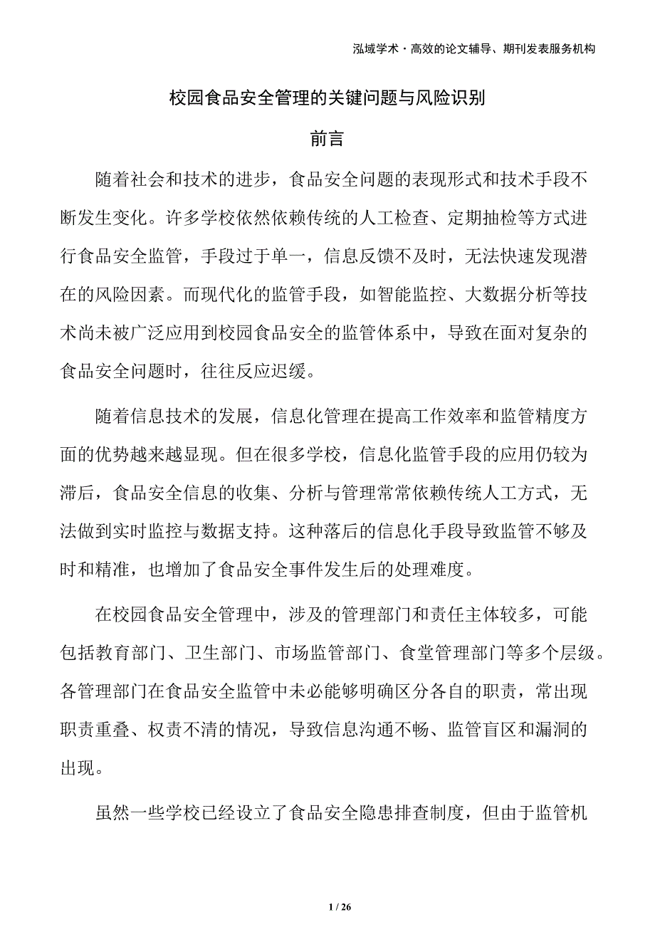 校园食品安全管理的关键问题与风险识别_第1页