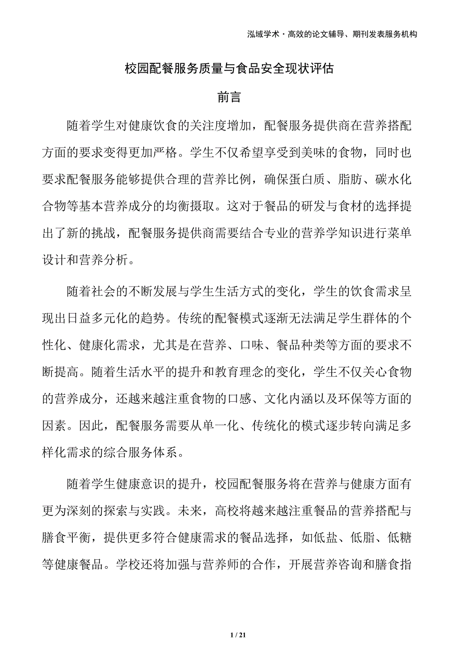 校园配餐服务质量与食品安全现状评估_第1页