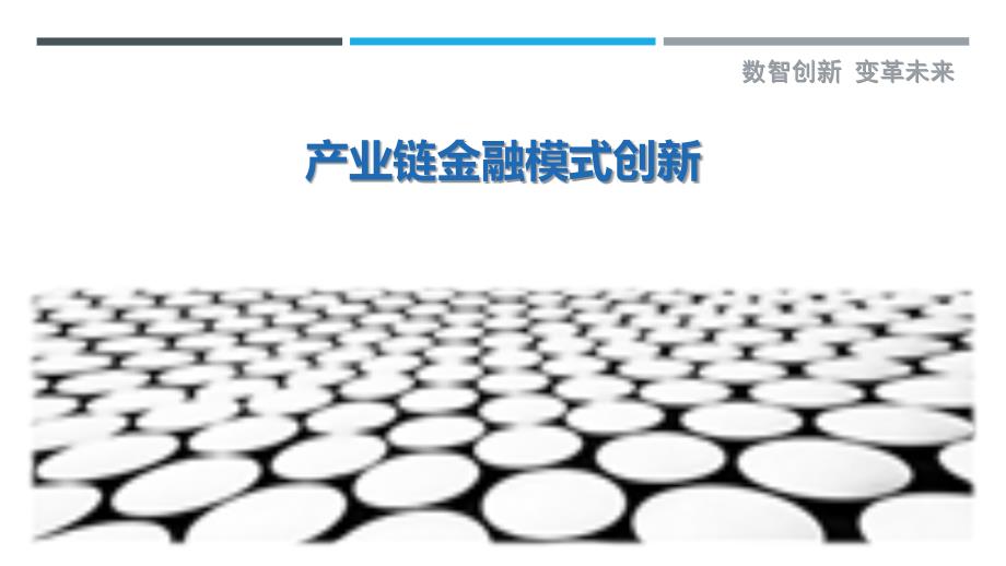 产业链金融模式创新-第3篇最佳分析_第1页