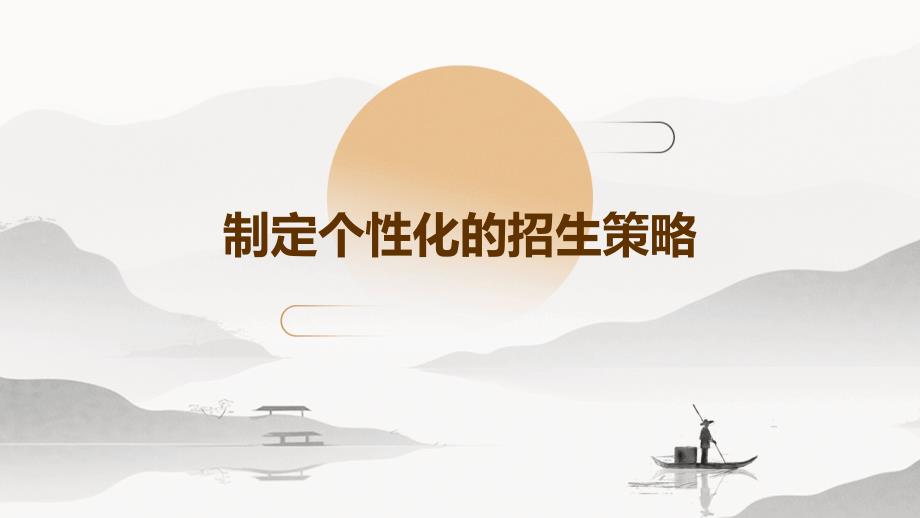 制定个性化的招生策略_第1页