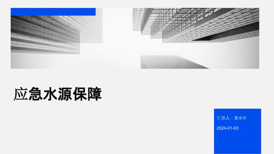 应急水源保障_第1页