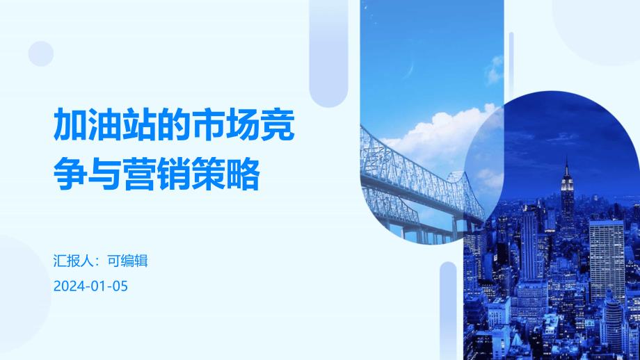 加油站的市场竞争与营销策略_第1页