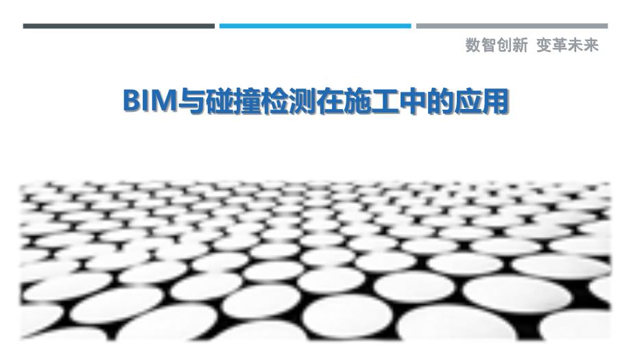 BIM与碰撞检测在施工中的应用最佳分析_第1页