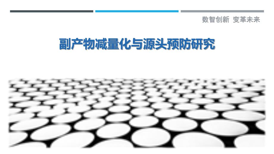 副产物减量化与源头预防研究最佳分析_第1页