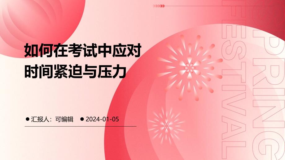 如何在考试中应对时间紧迫与压力_第1页