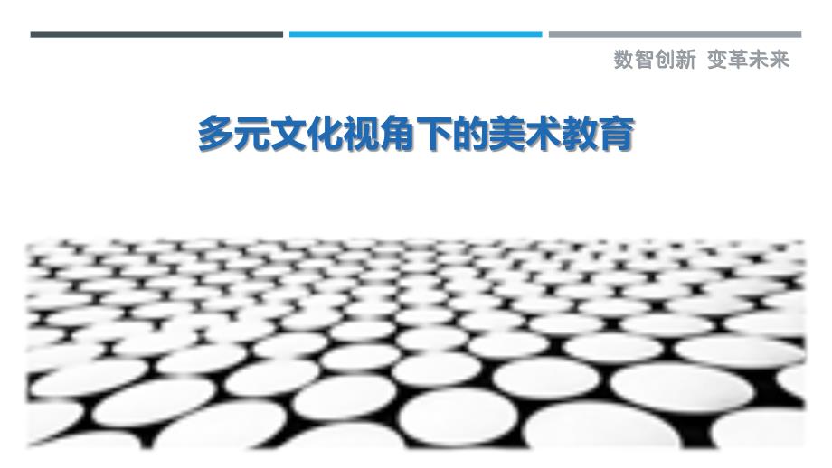 多元文化视角下的美术教育最佳分析_第1页
