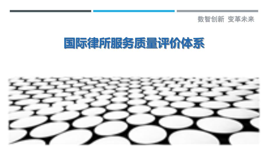 国际律所服务质量评价体系最佳分析_第1页