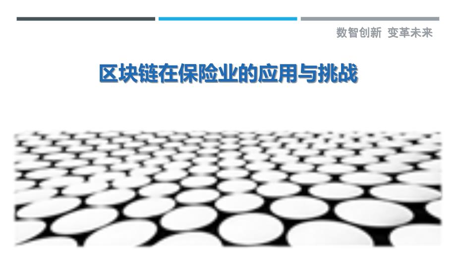 区块链在保险业的应用与挑战最佳分析_第1页