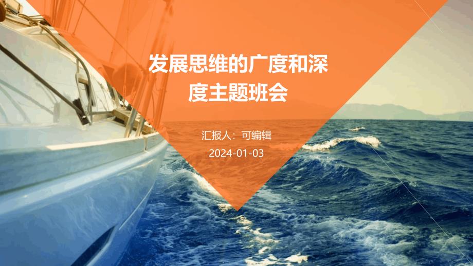 发展思维的广度和深度主题班会_第1页