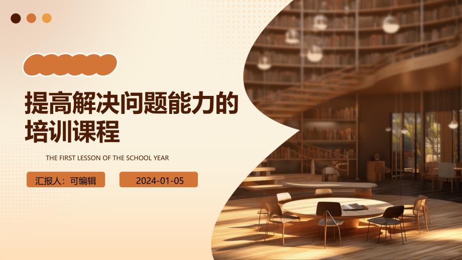 提高解决问题能力的培训课程_第1页