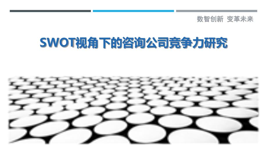 SWOT视角下的咨询公司竞争力研究最佳分析_第1页