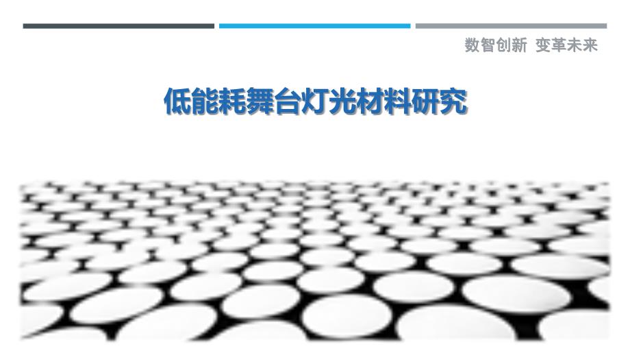 低能耗舞台灯光材料研究最佳分析_第1页