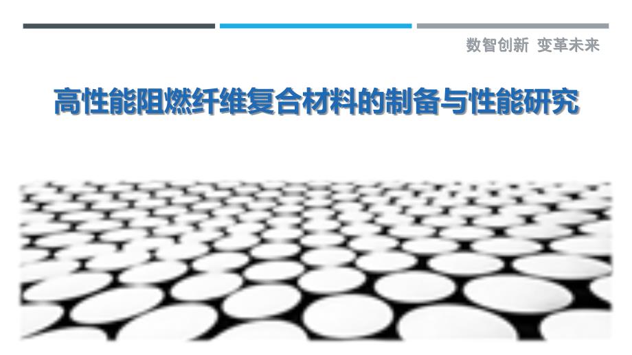 高性能阻燃纤维复合材料的制备与性能研究最佳分析_第1页