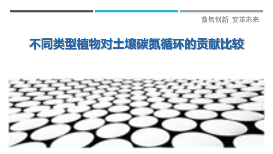 不同类型植物对土壤碳氮循环的贡献比较最佳分析_第1页