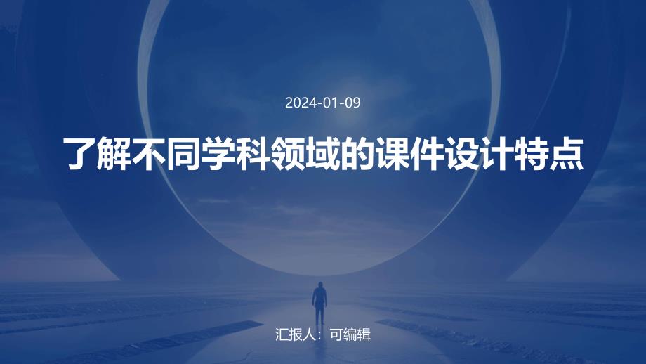 了解不同学科领域的课件设计特点_第1页