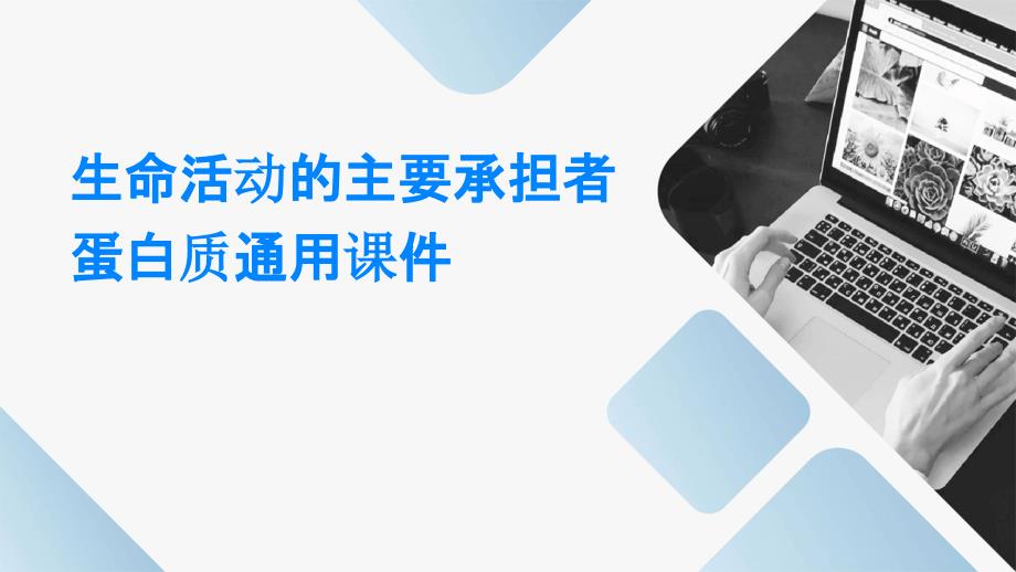 生命活动的主要承担者蛋白质通用_第1页