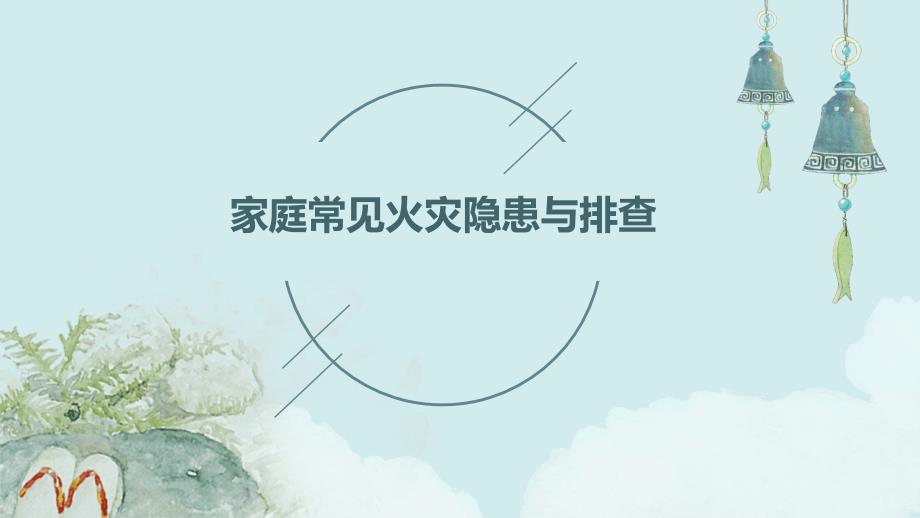 家庭常见火灾隐患与排查_第1页