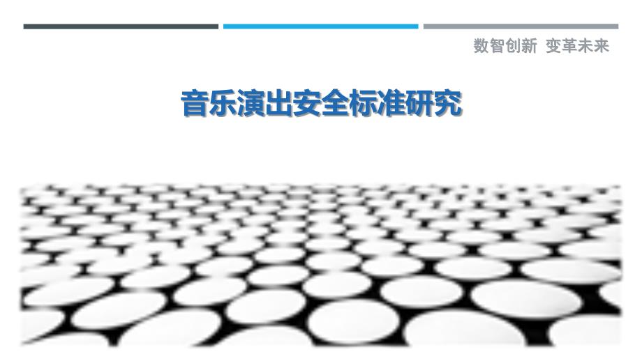 音乐演出安全标准研究最佳分析_第1页