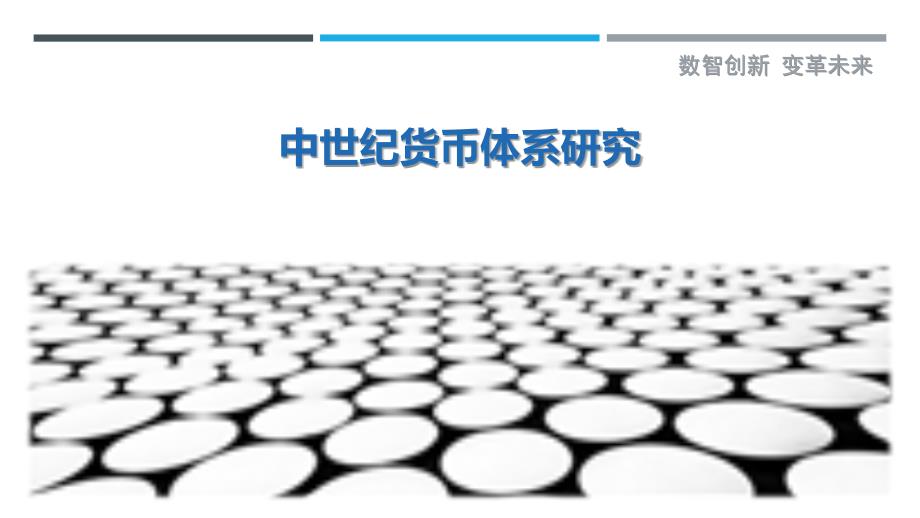 中世纪货币体系研究最佳分析_第1页