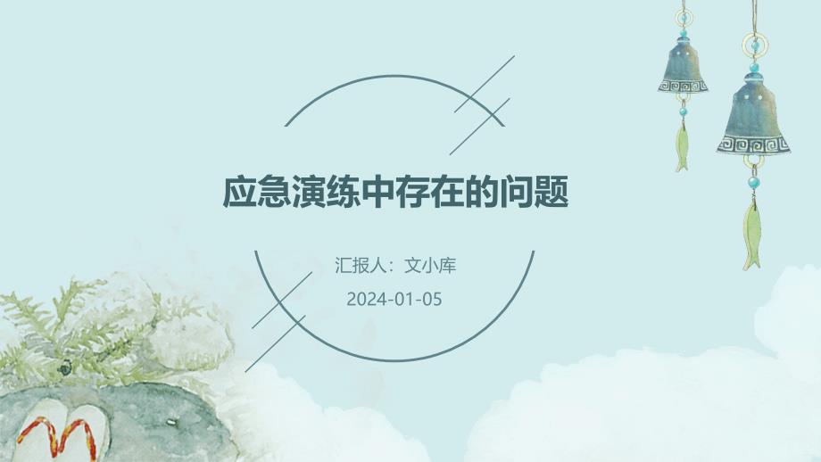 应急演练中存在的问题_第1页