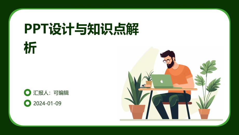 PPT设计与知识点解析_第1页