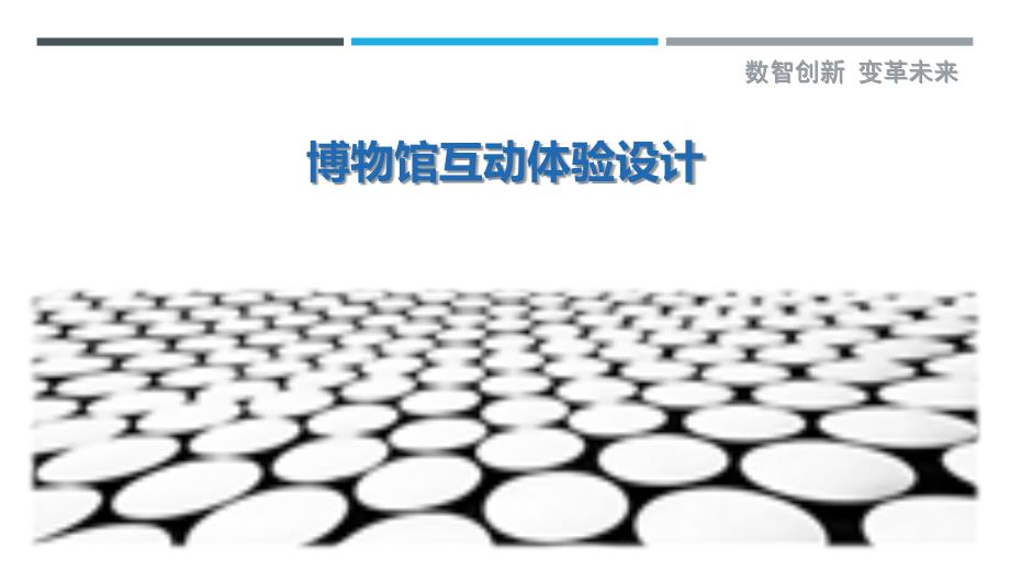 博物馆互动体验设计最佳分析_第1页