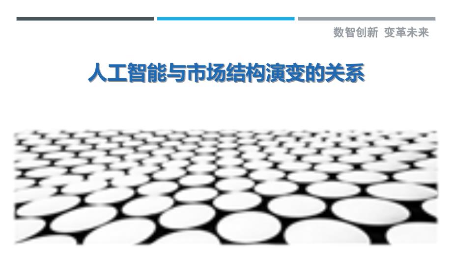 人工智能与市场结构演变的关系最佳分析_第1页