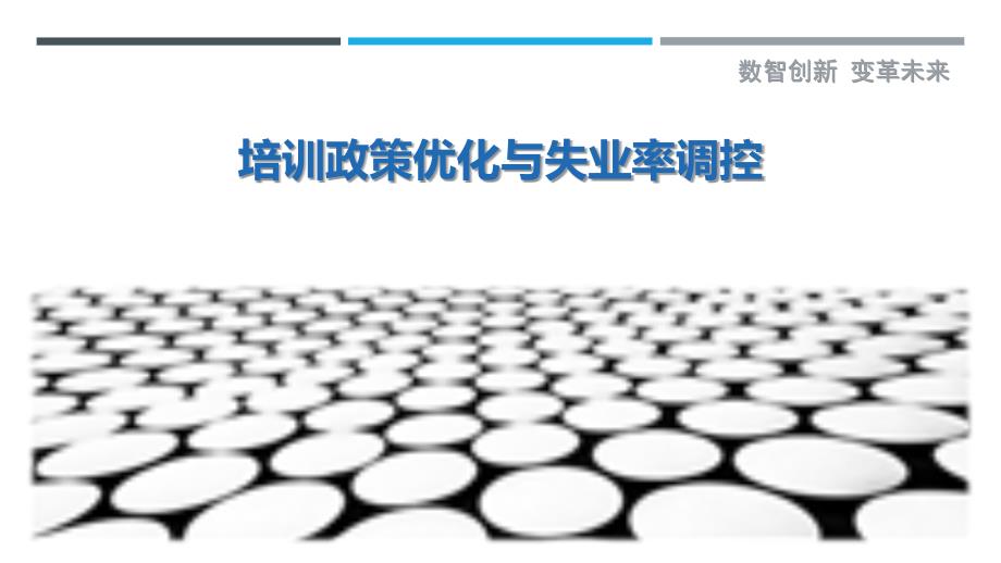 培训政策优化与失业率调控最佳分析_第1页