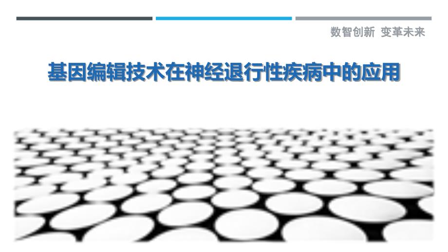 基因编辑技术在神经退行性疾病中的应用最佳分析_第1页