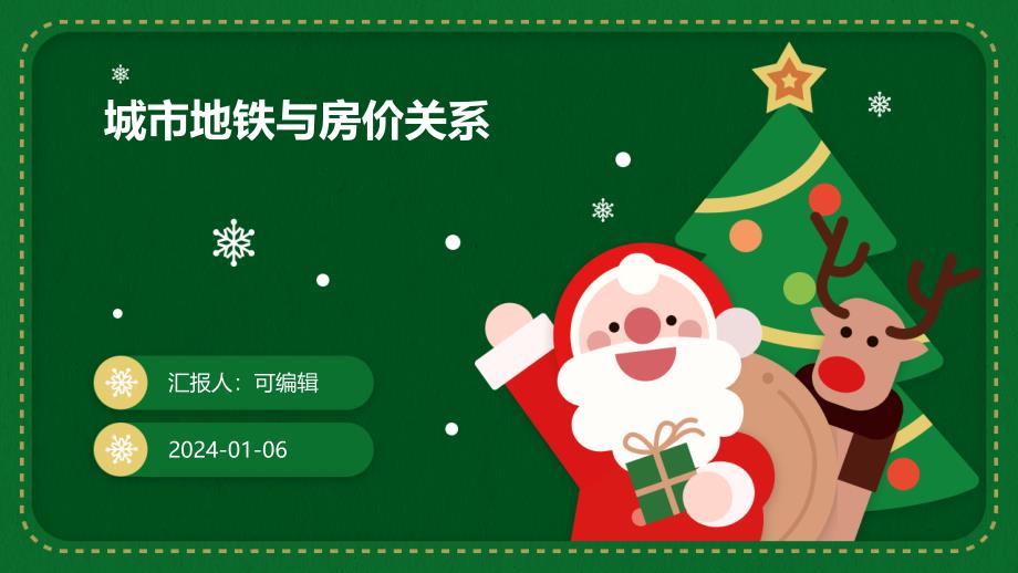 城市地铁与房价关系_第1页