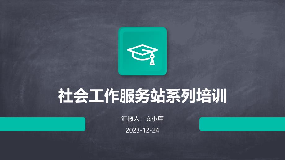 社会工作服务站系列培训_第1页